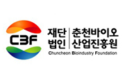 (재)춘천바이오산업진흥원
