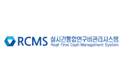 실시간통합연구비관리시스템
