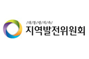지역발전위원회