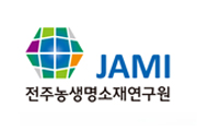 (재)전주농생명소재연구원
