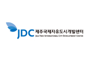제주국제자유도시개발센터
