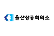 울산상공회의소