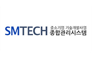 중소기업 기술개발사업 종합관리시스템