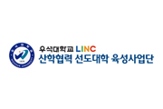 우석대학교LINC사업단