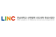 전남대학교LINC사업단