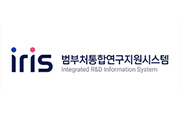 범부처통합연구지원시스템(IRIS)