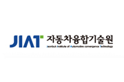 (재)자동차융합기술원