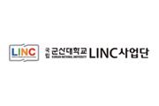 군산대학교LINC사업단