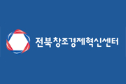 전북창조경제혁신센터