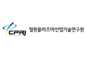(재)철원플라즈마산업기술연구원