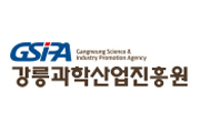 (재)강릉과학산업진흥원