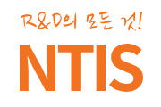 국가과학기술지식정보서비스(NTIS)
