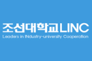 조선대학교LINC사업단