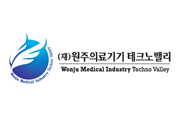 (재)원주의료기기테크노밸리