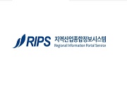 지역산업종합정보시스템(RIPS)
