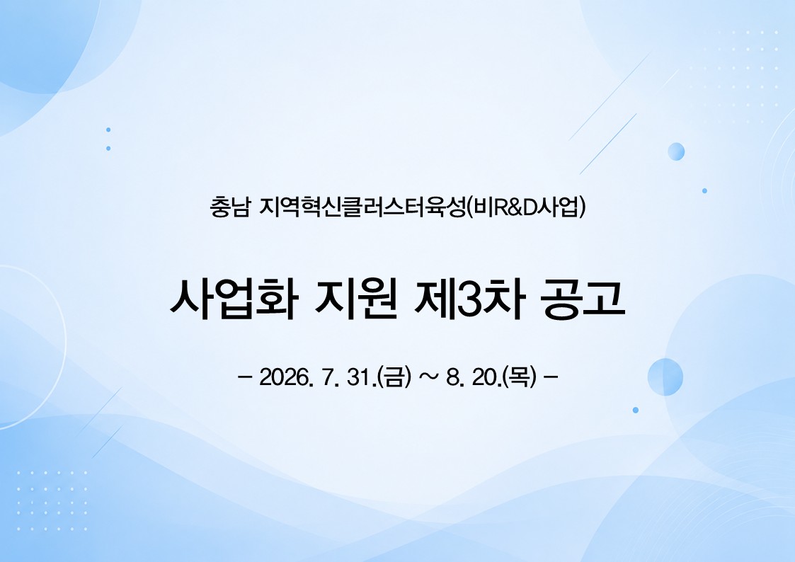 2026년 충남 지역혁신클러스터육성(비R&D)사업 - [사업화 지원: 3차] 수혜기업 모집공고