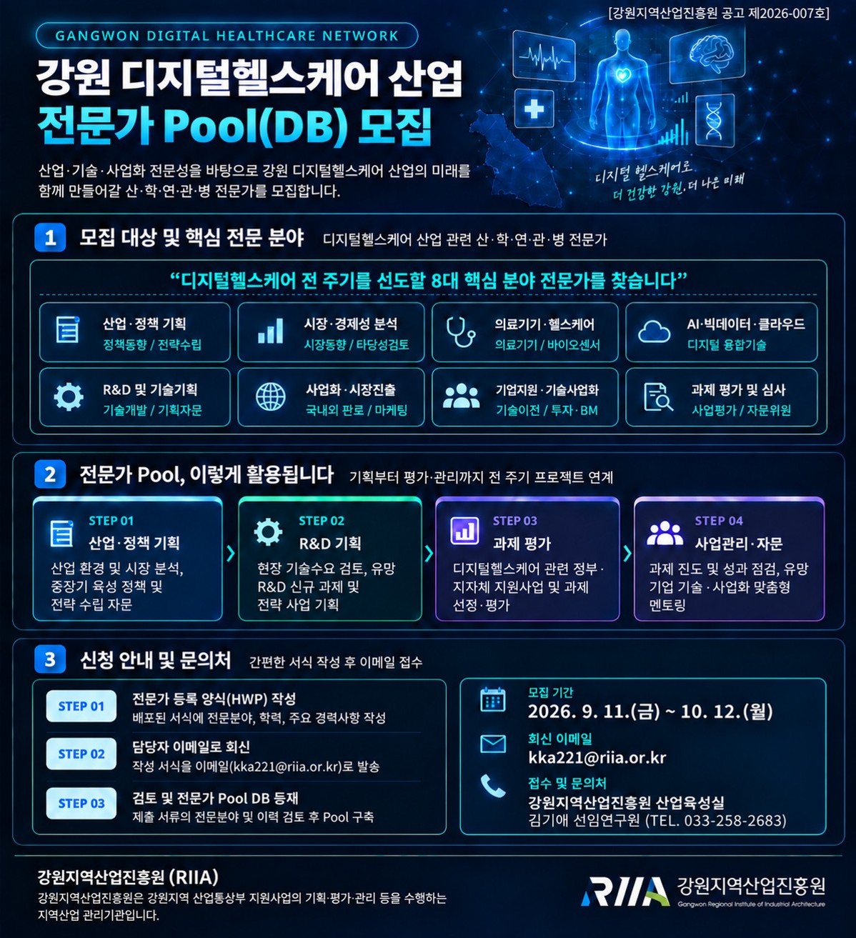 강원 디지털헬스케어 산업 전문가 Pool(DB) 모집 공고