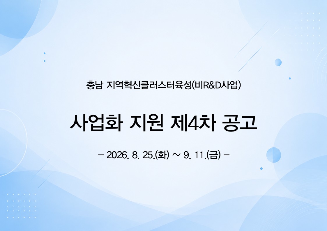 2026년 충남 지역혁신클러스터육성(비R&D)사업 - [사업화 지원: 4차] 수혜기업 모집공고