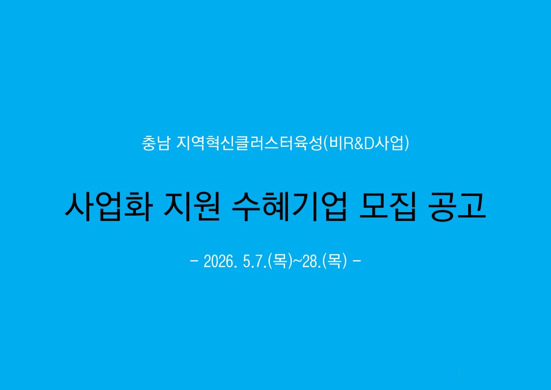 사업공고_2026년 지역혁신클러스터육성(비R&D)사업_사업화지원