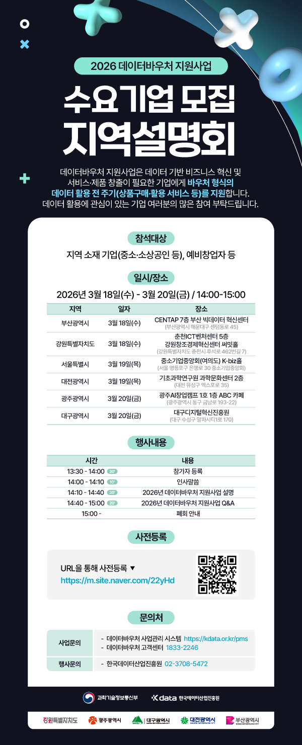 2026 데이터바우처 지원사업 수요기업 모집 지역설명회