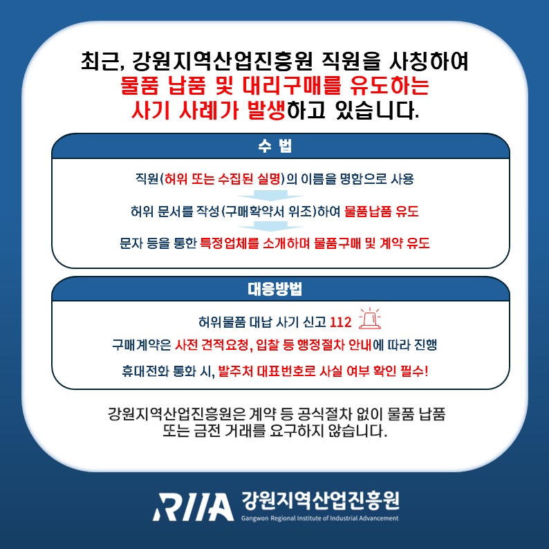 기관사칭 주의