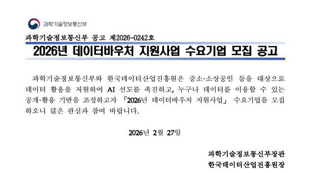 2026년 데이터바우처 지원사업 수요기업 모집 공고