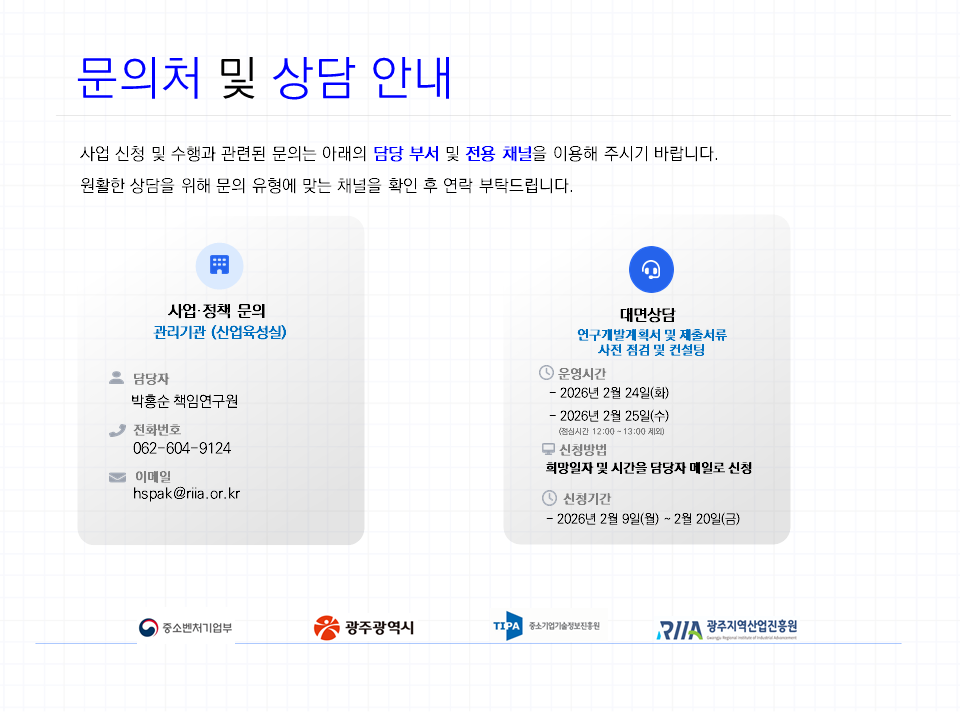 2026년 지역혁신선도기업육성(R&D) 대면컨설팅