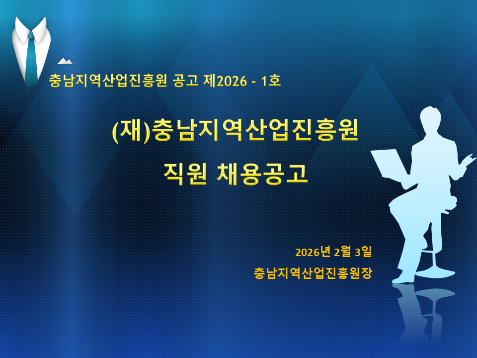 2026년 충남지역산업진흥원 직원 채용공고