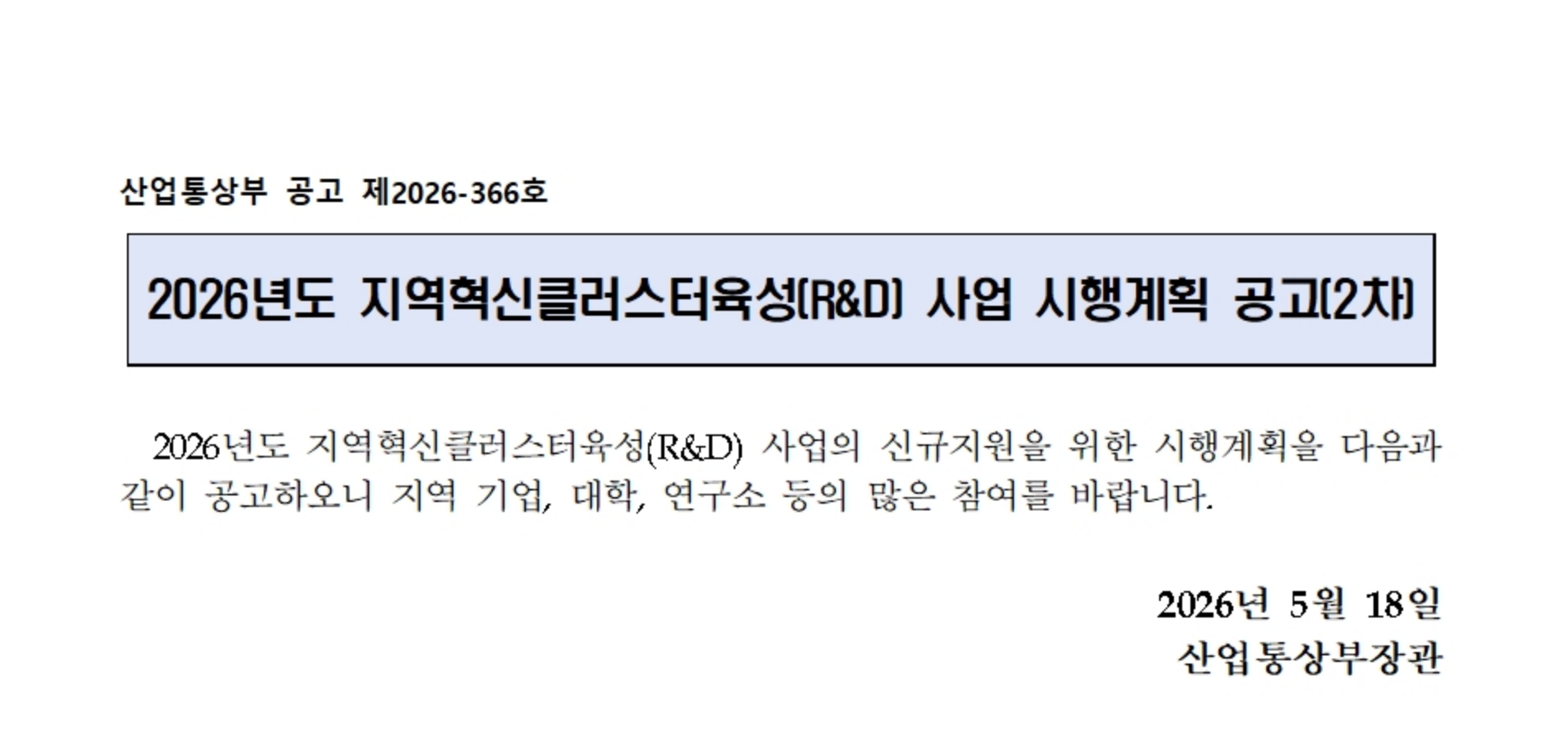 2026년도 지역혁신클러스터육성(R&D) 사업 시행계획 공고(2차)