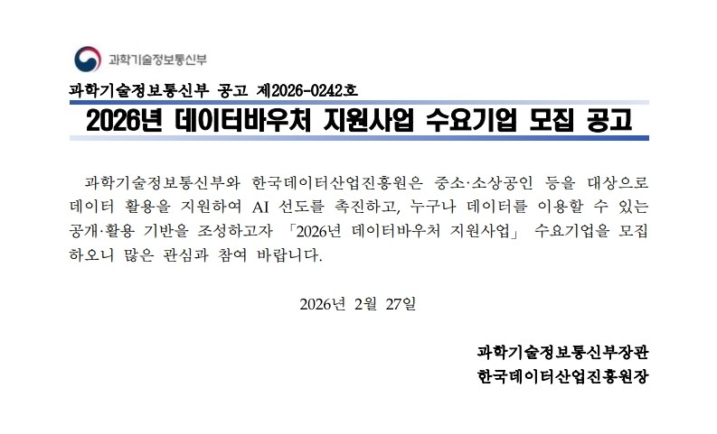 2026년 데이터바우처 지원사업 수요기업 모집 공고